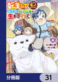 転生してあらゆるモノに好かれながら異世界で好きな事をして生きて行く【分冊版】 31