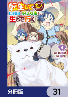 転生してあらゆるモノに好かれながら異世界で好きな事をして生きて行く【分冊版】 31