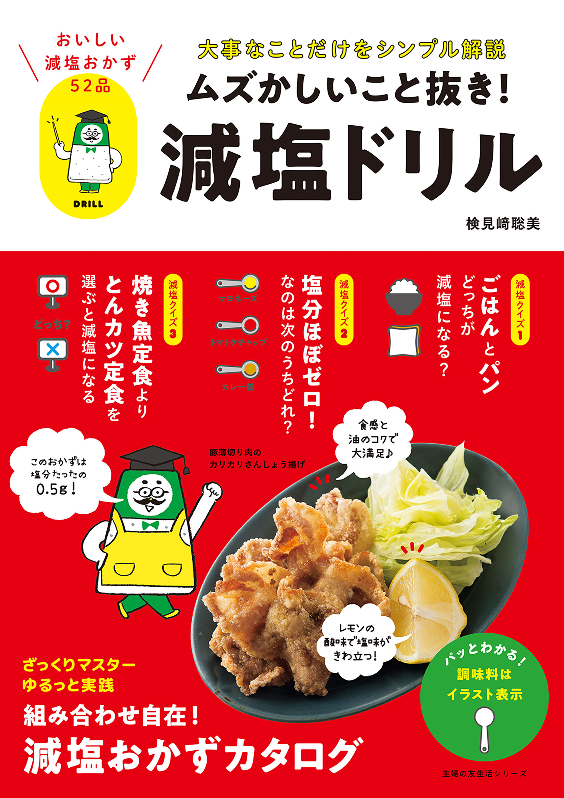 ムズかしいこと抜き！減塩ドリル