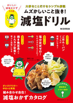 ムズかしいこと抜き!減塩ドリル