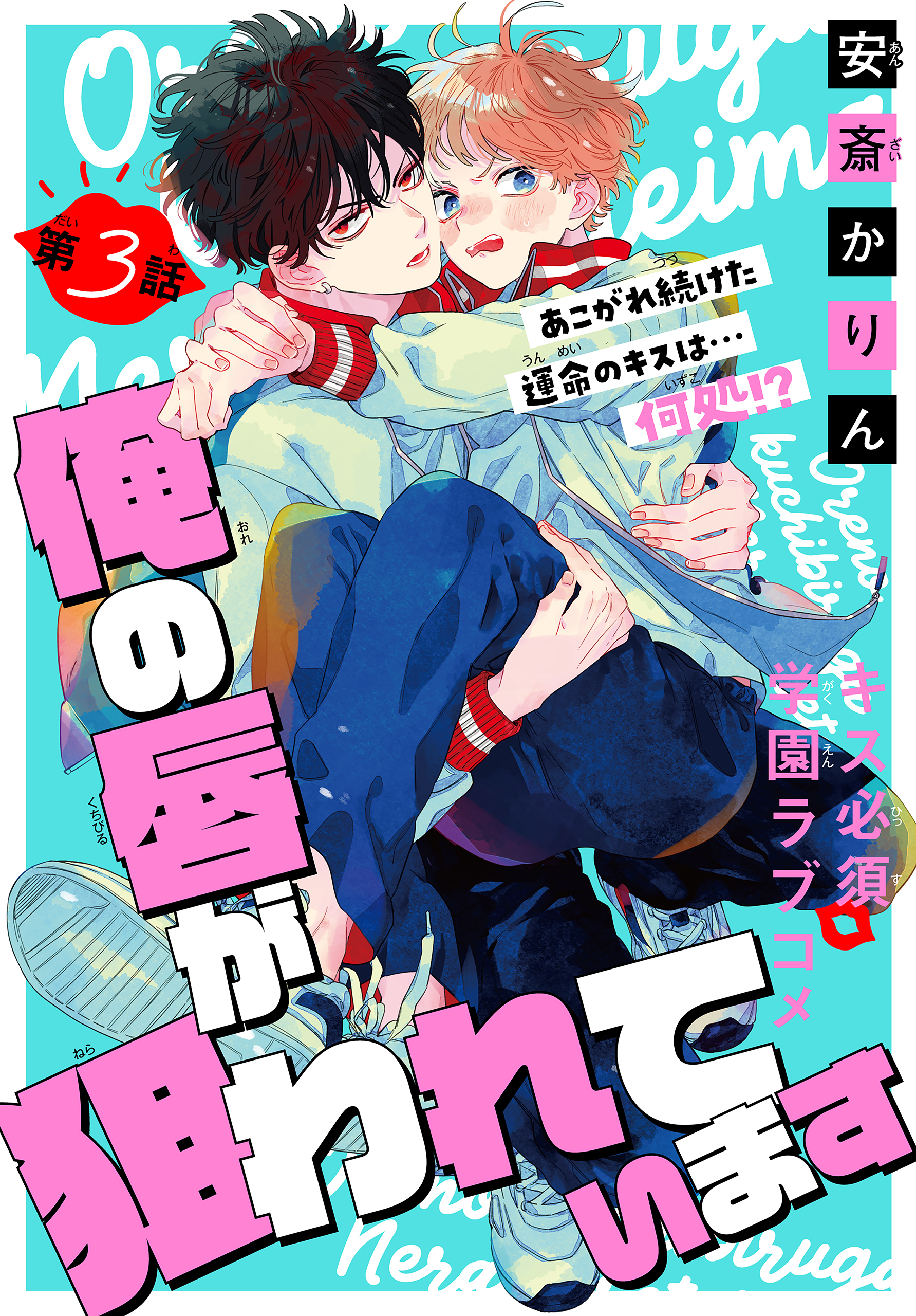 俺の唇が狙われています ーポロロ学園のブルーラインー［1話売り］　story03