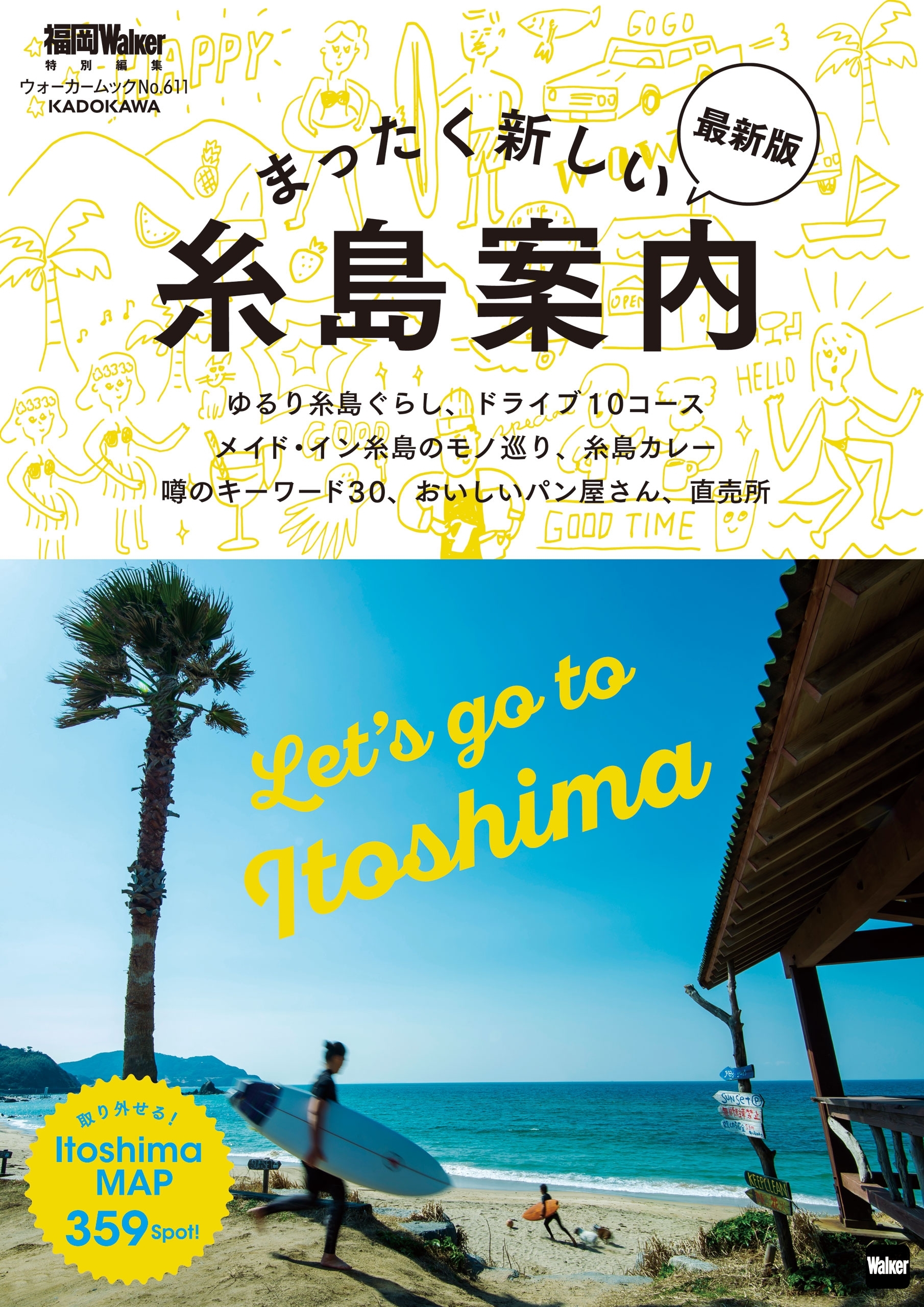 まったく新しい糸島案内　最新版