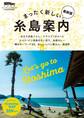 まったく新しい糸島案内 最新版
