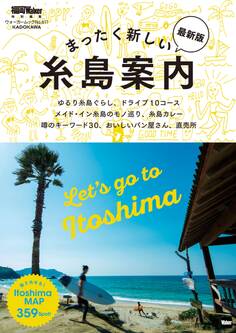まったく新しい糸島案内 最新版