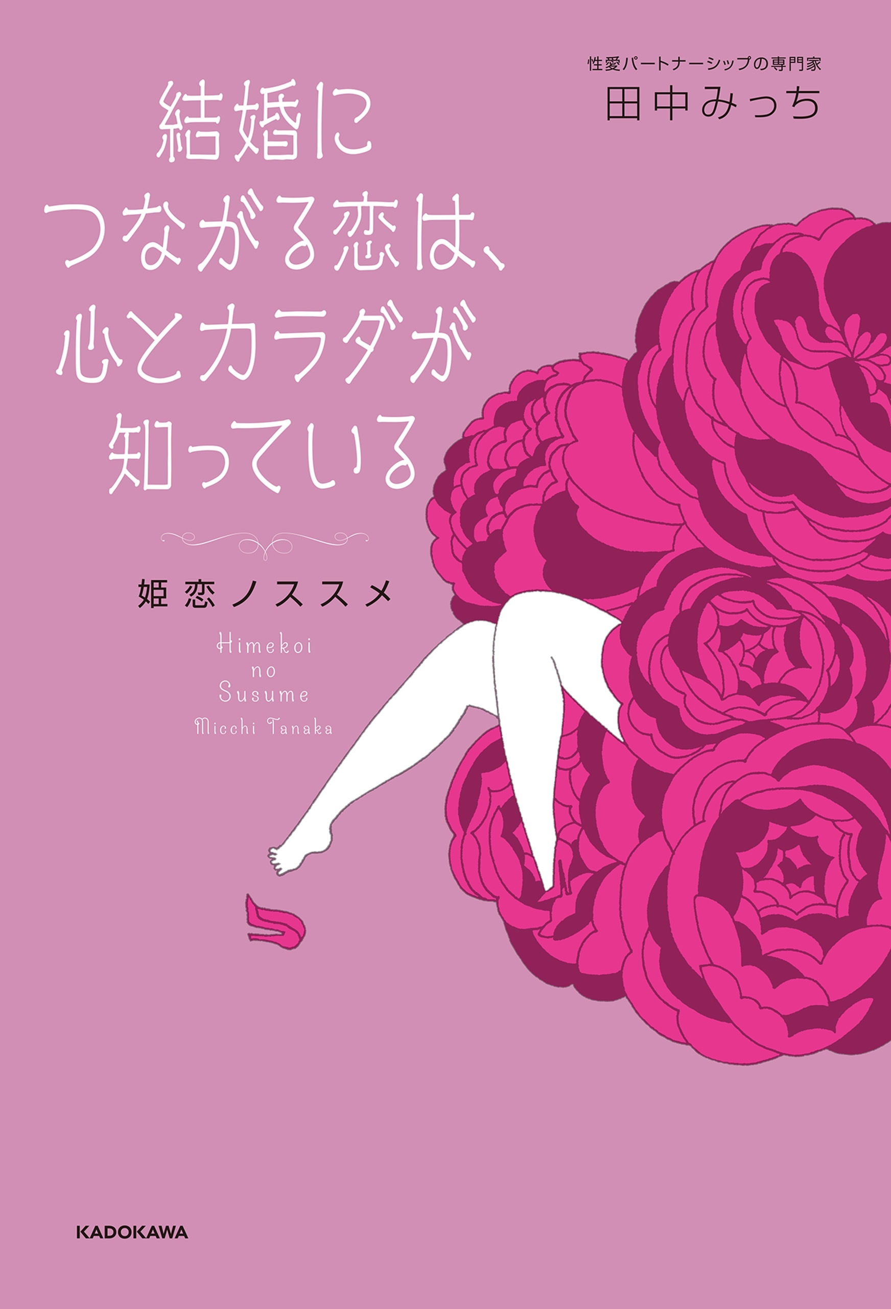 結婚につながる恋は、心とカラダが知っている　姫恋ノススメ