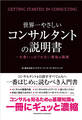 世界一やさしいコンサルタントの説明書―一生食いっぱぐれない最強の職業―