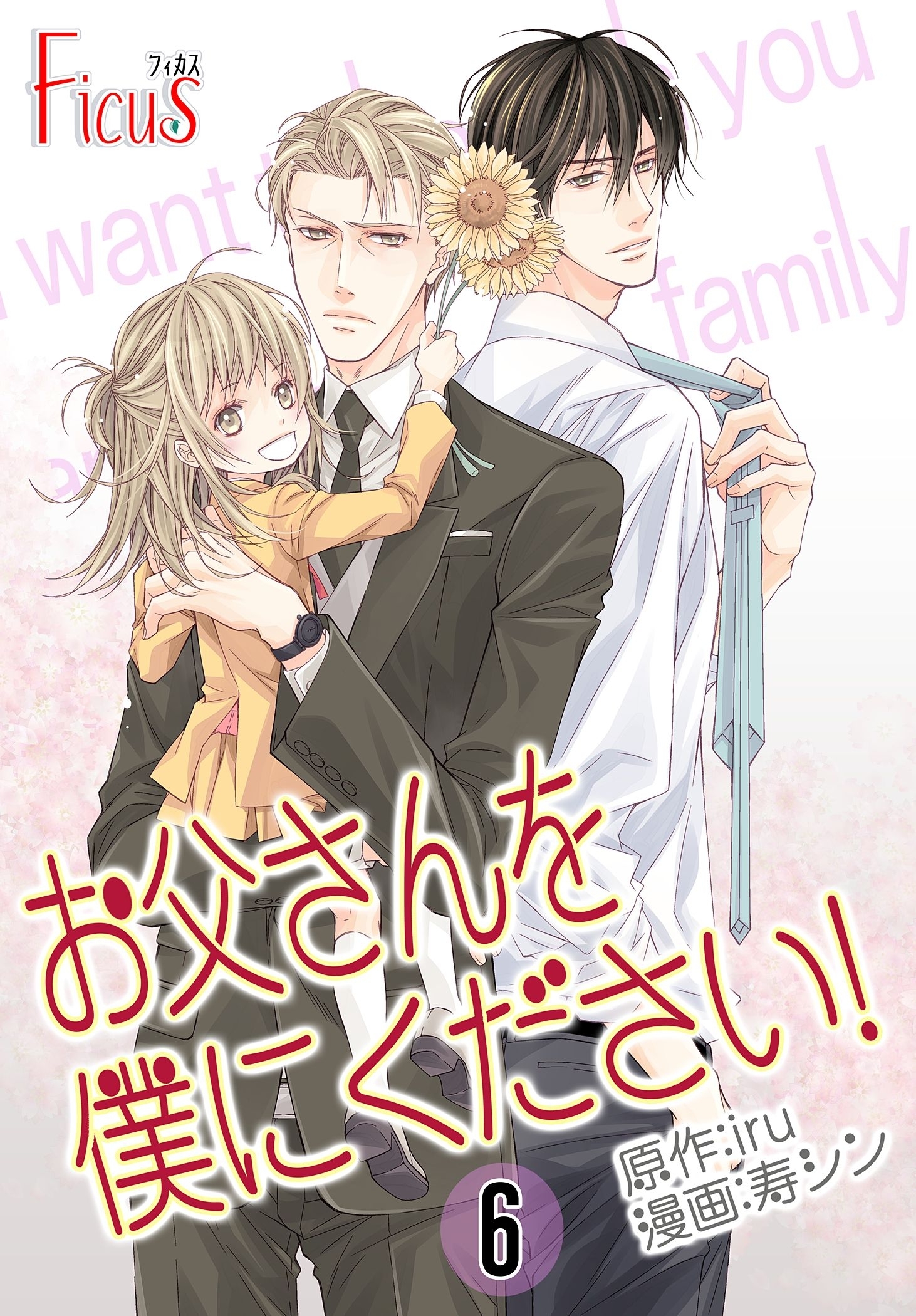 お父さんを僕にください！（フルカラー） 6