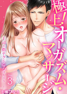 極上!オーガズム・マッサージ~上司の指テクにとろけちゃう…!~(3)