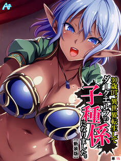 【新装版】30歳DT、異世界転生してダークエルフの子種係になりました。 (単話) 第15話