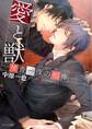 愛と獣-捜査一課の相棒-【SS付き電子限定版】