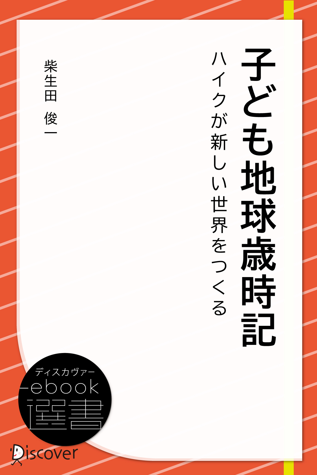 子ども地球歳時記