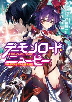 デーモンロード・ニュービー ~VRMMO世界の生産職魔王~