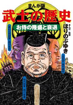 まんが版 武士の歴史 お侍の隆盛と衰退