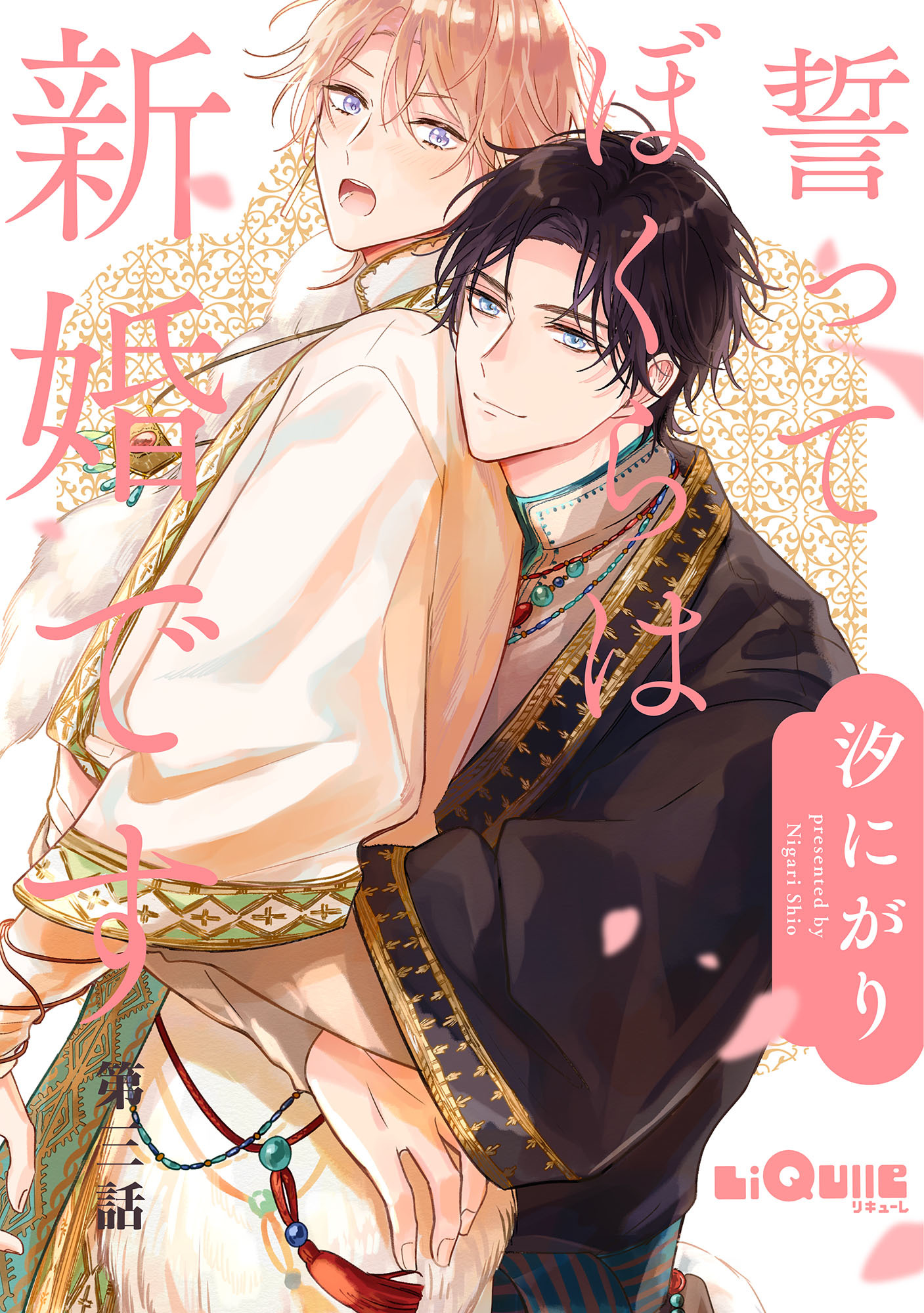 誓ってぼくらは新婚です　第三話