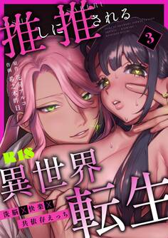 推しに推される異世界転生~洗脳×快楽×共依存えっち~【R-18版】