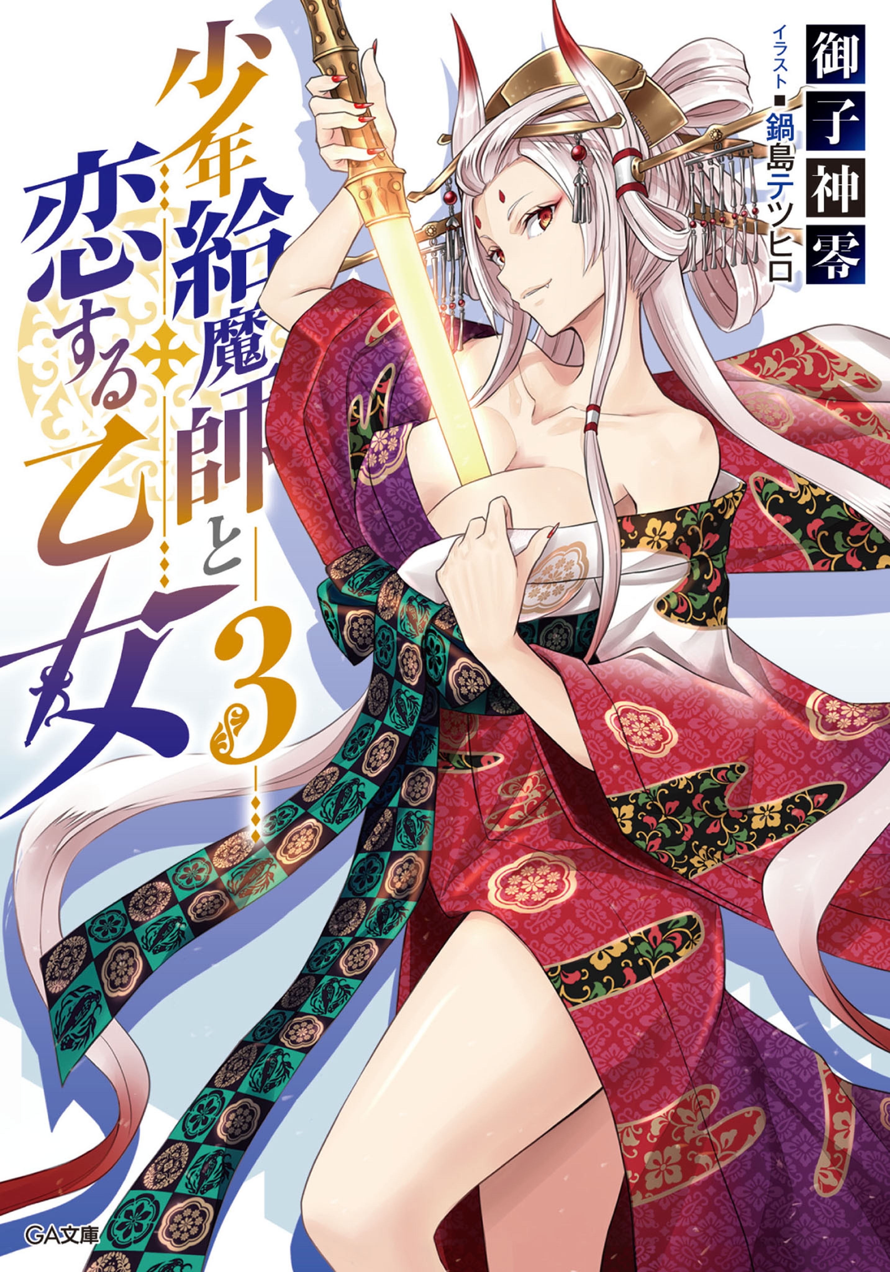 少年給魔師と恋する乙女３