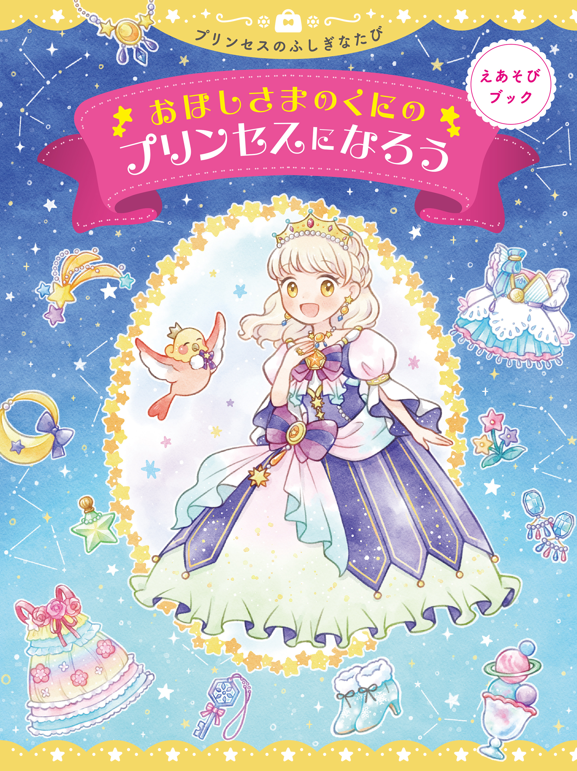 えあそびブック　おほしさまのくにのプリンセスになろう