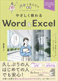 やさしく教わる Word & Excel