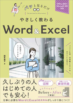 やさしく教わる Word & Excel