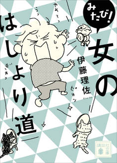 みたび! 女のはしょり道