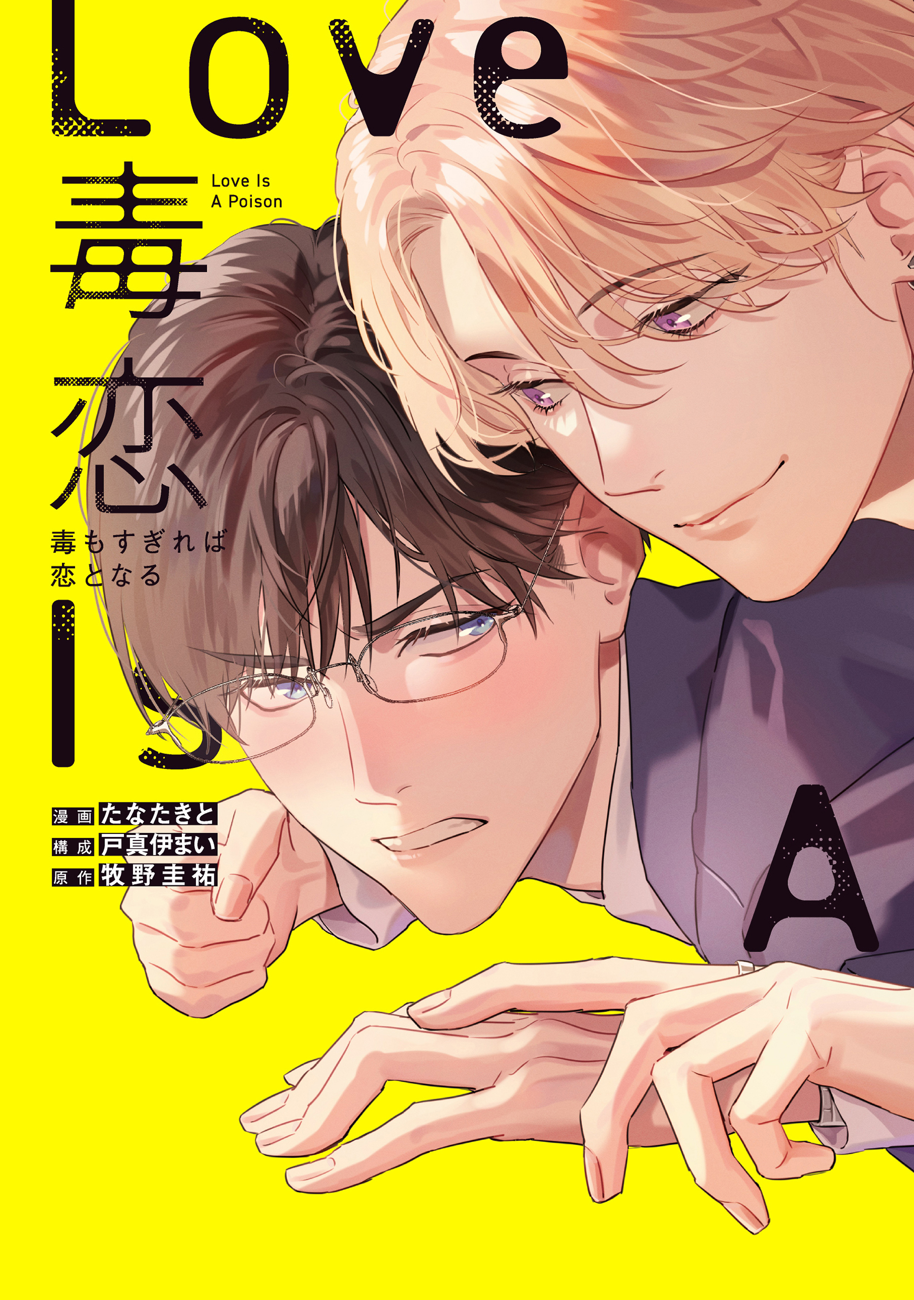 【期間限定　試し読み増量版　閲覧期限2025年12月18日】毒恋～毒もすぎれば恋となる～（１）