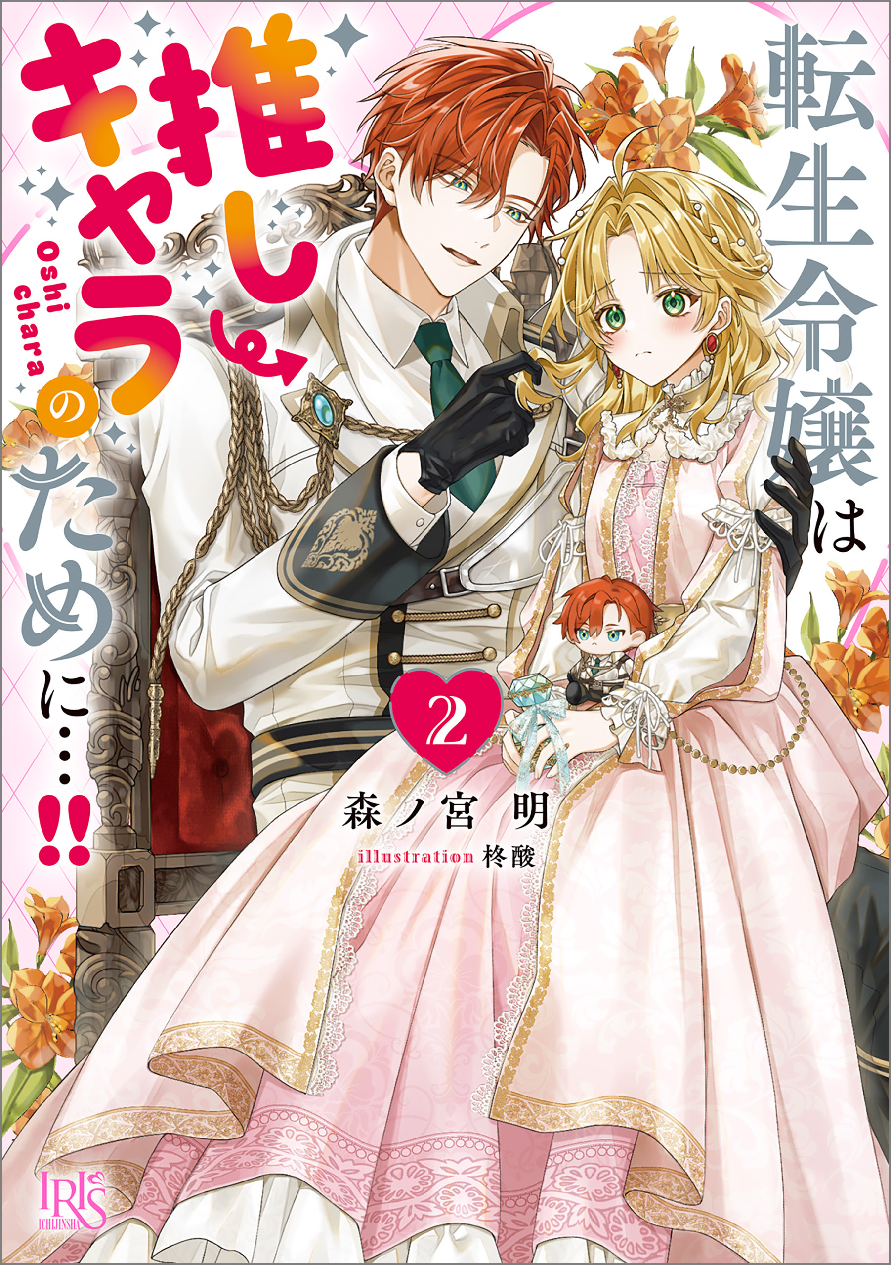 転生令嬢は推しキャラのために…！！