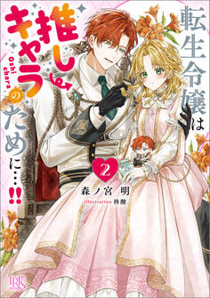 転生令嬢は推しキャラのために…!!