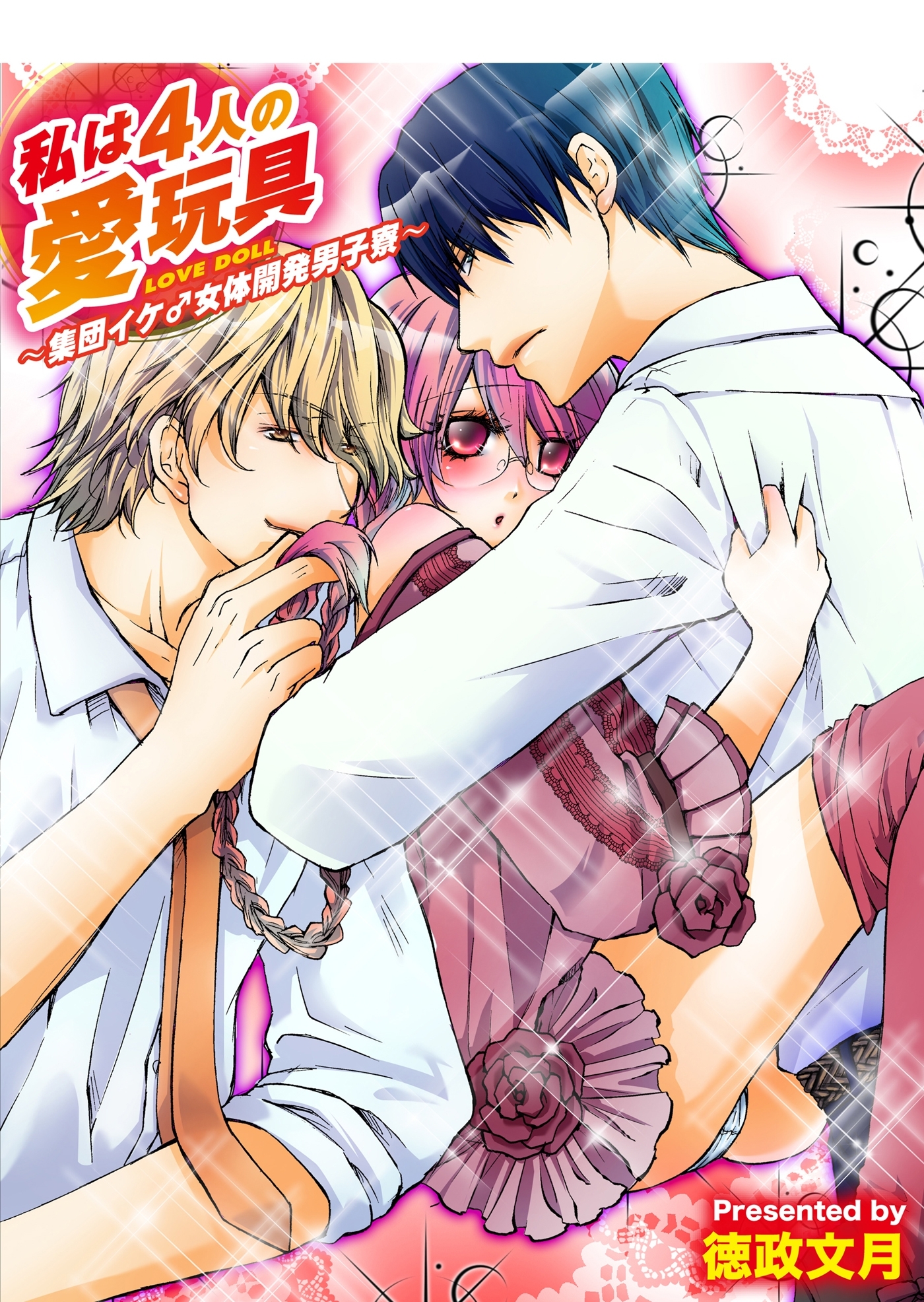 私は４人の愛玩具～集団イケ♂女体開発男子寮～