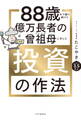 88歳まで儲け続けた億万長者の曾祖母に学んだ投資の作法