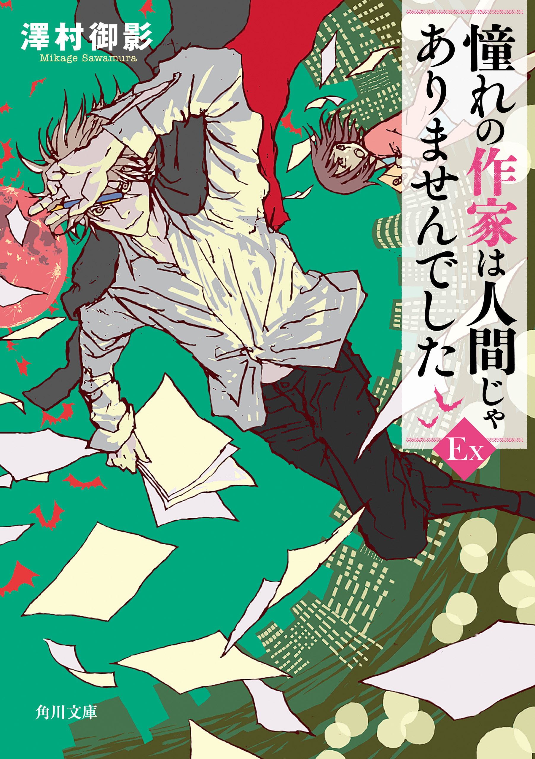 憧れの作家は人間じゃありませんでした