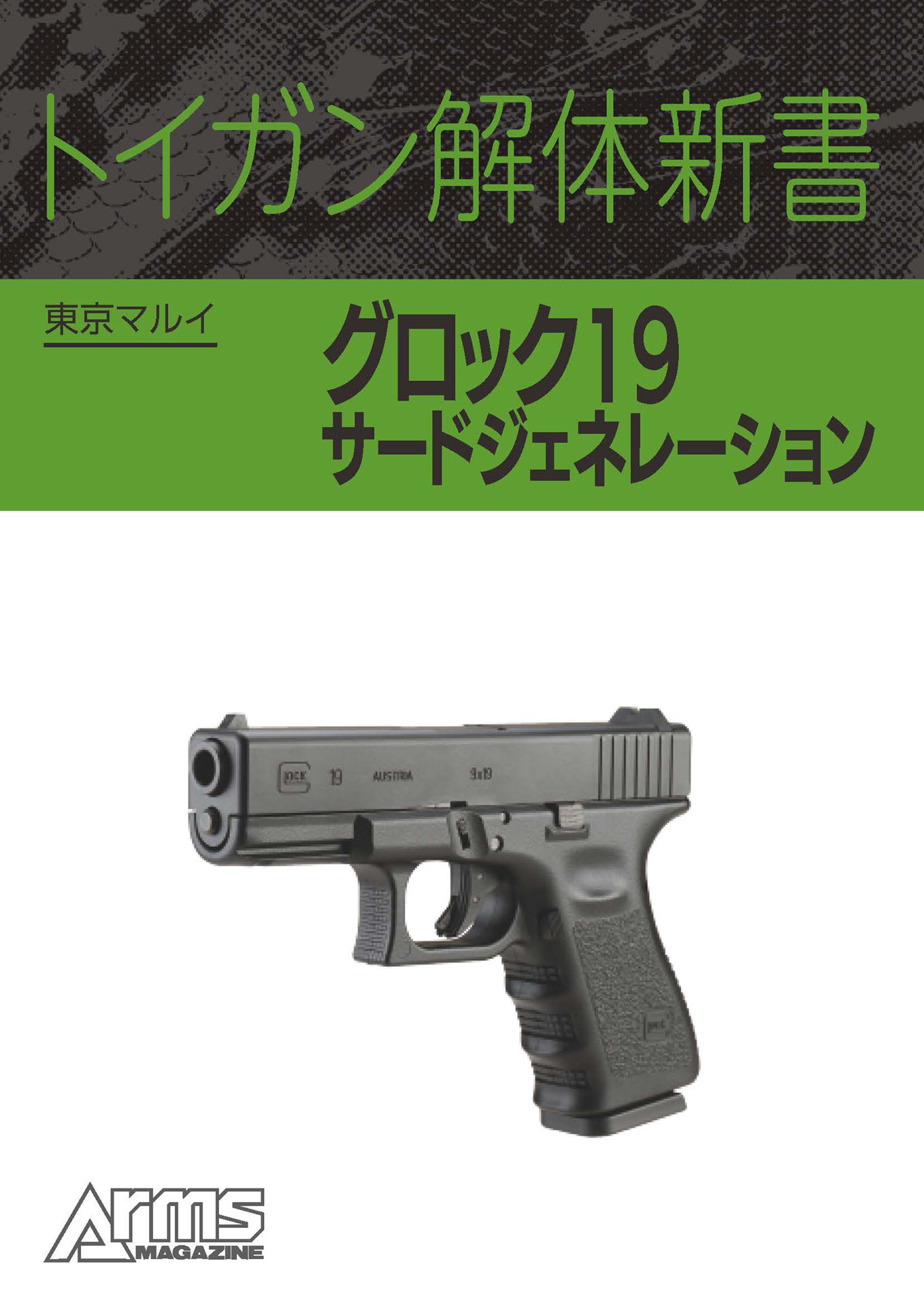 トイガン解体新書 東京マルイグロック19 サードジェネレーション