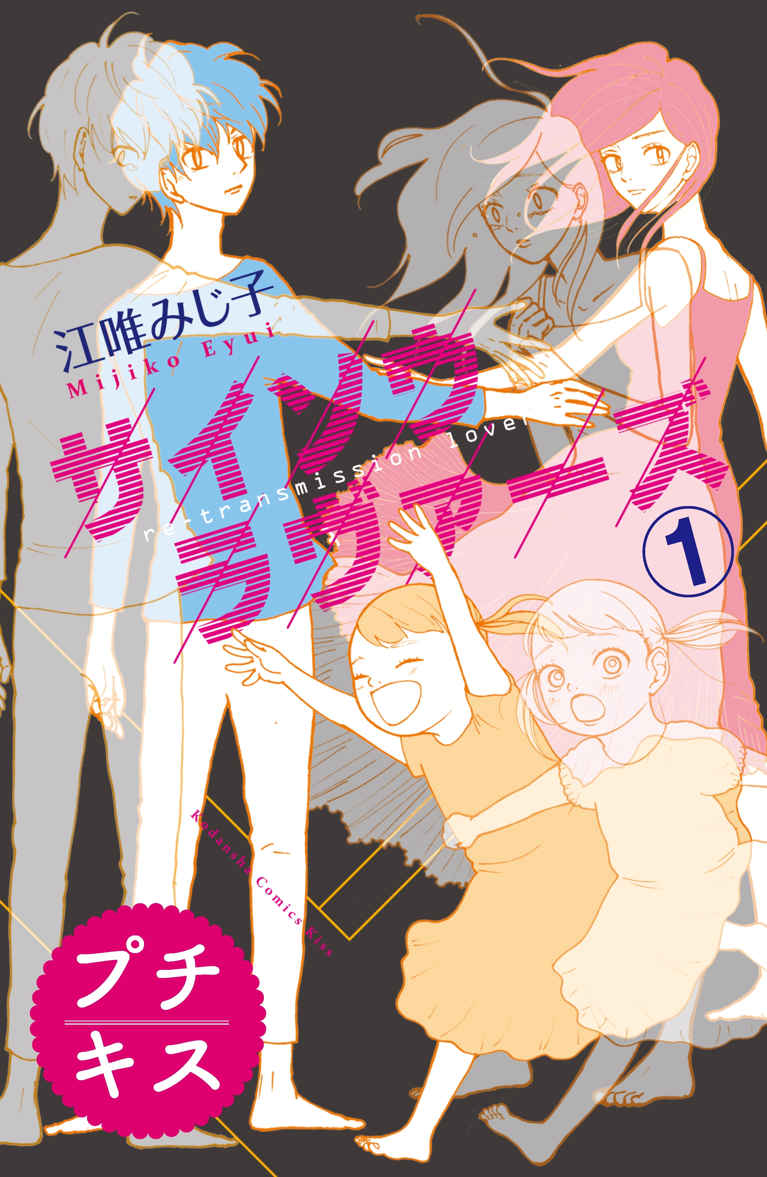 【期間限定　無料お試し版　閲覧期限2026年6月24日】サイソウラヴァーズ　プチキス（１）