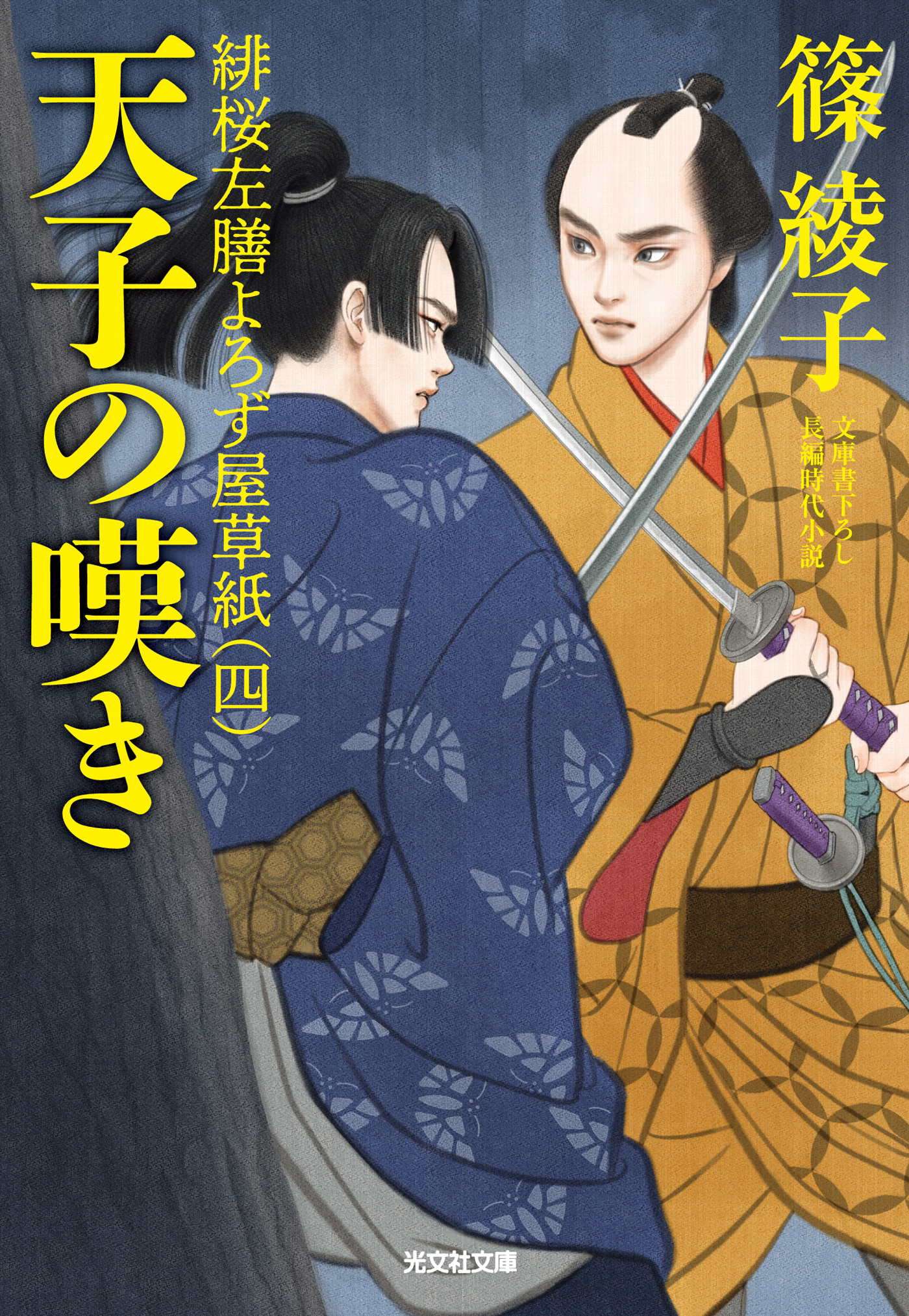 天子の嘆き～緋桜左膳よろず屋草紙（四）～