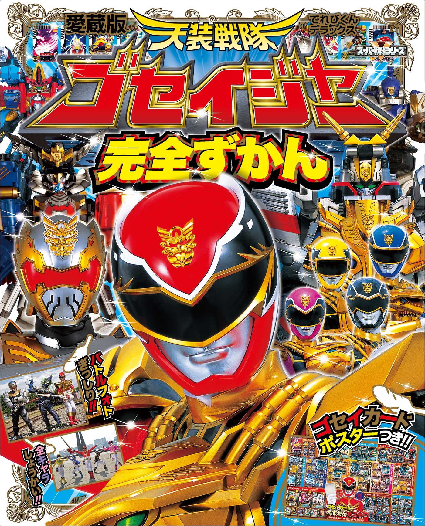 天装戦隊ゴセイジャー完全ずかん