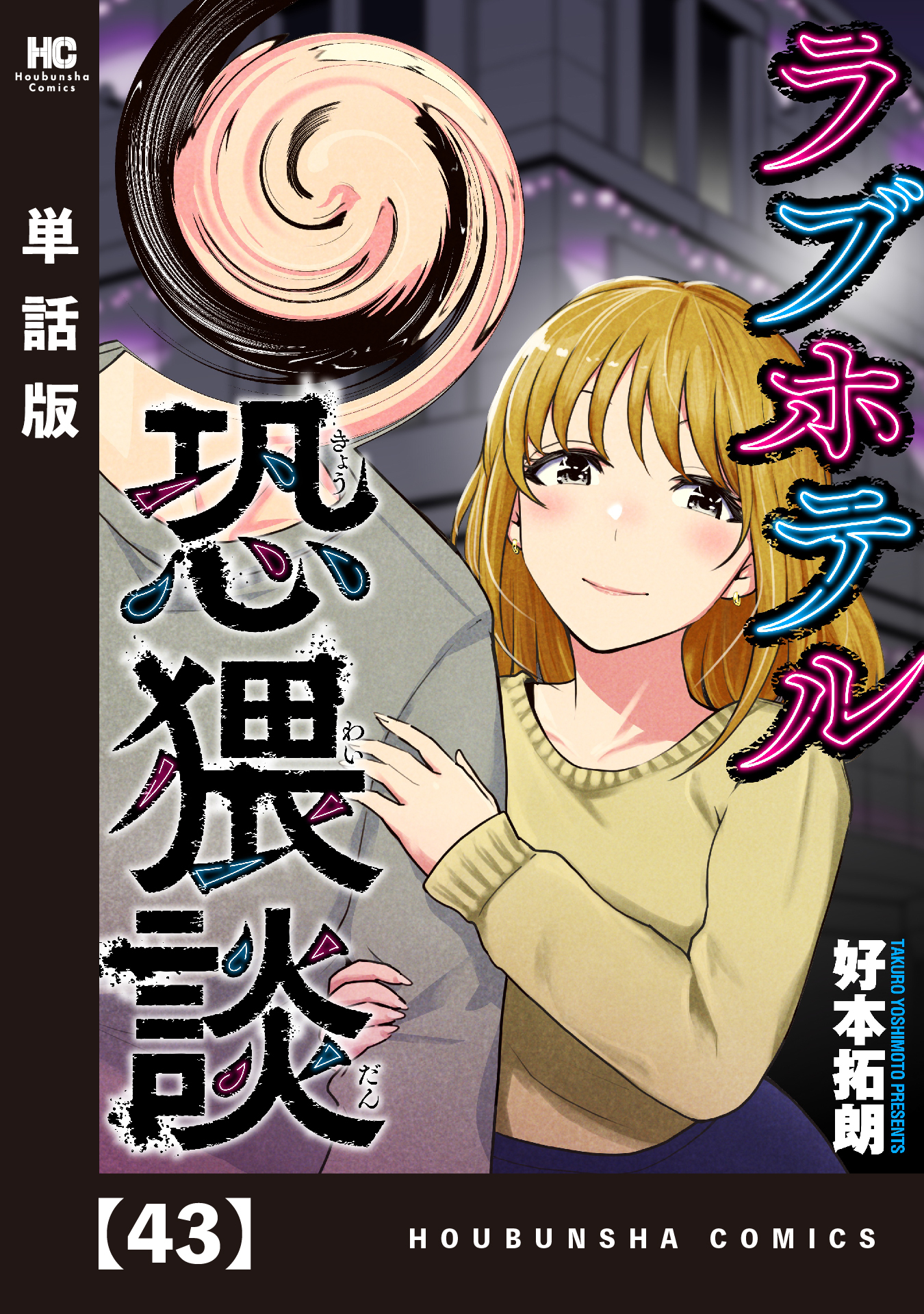 ラブホテル恐猥談【単話版】　４３