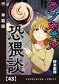 ラブホテル恐猥談【単話版】 43