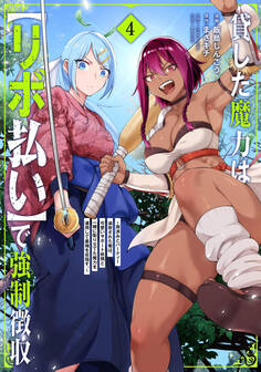 貸した魔力は【リボ払い】で強制徴収~用済みとパーティー追放された俺は、可愛いサポート妖精と一緒に取り立てた魔力を運用して最強を目指す。~