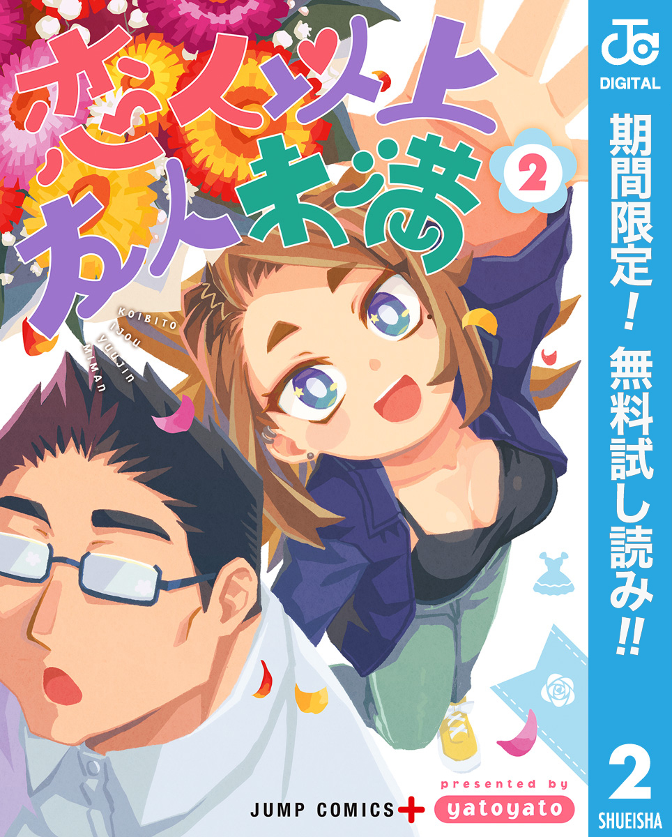 恋人以上友人未満【期間限定無料】 2