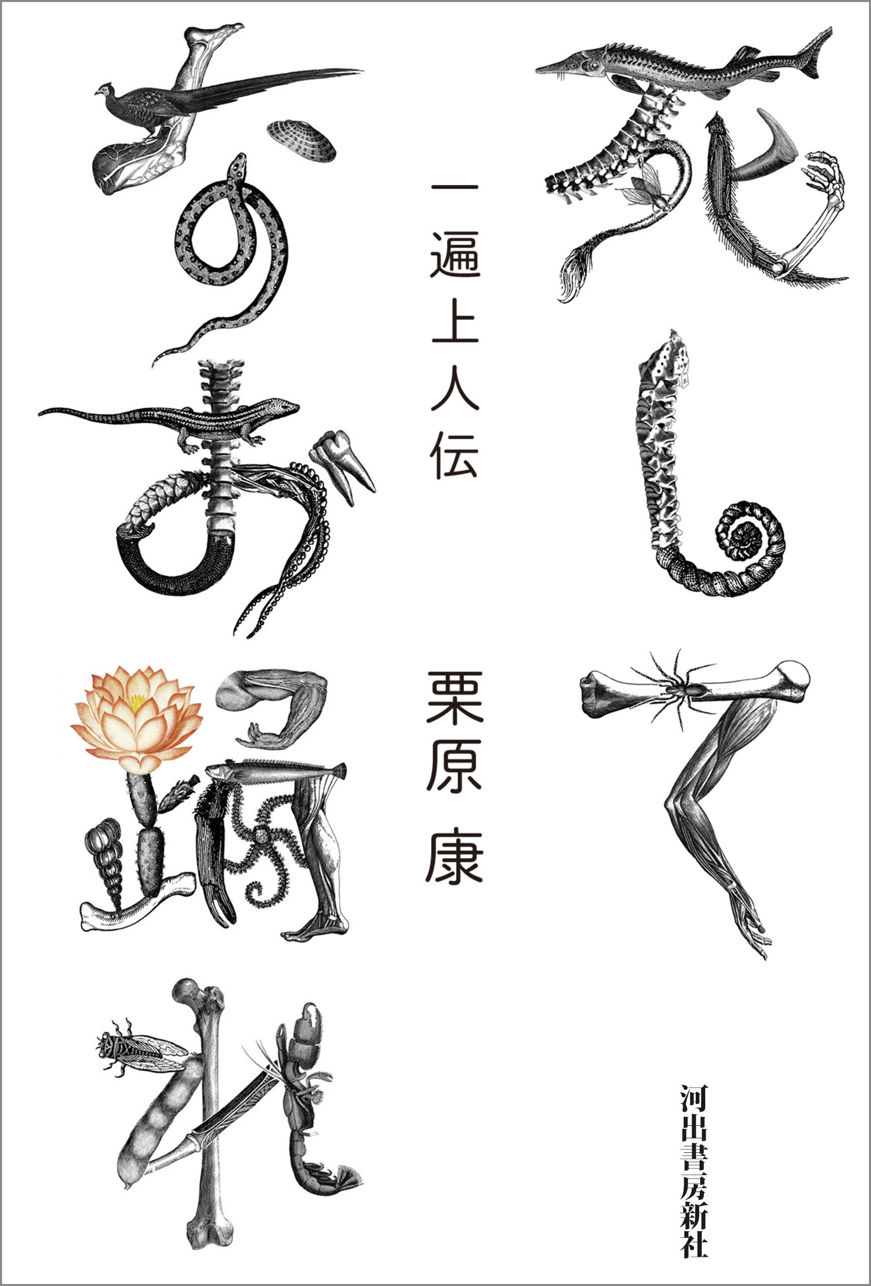 死してなお踊れ　一遍上人伝