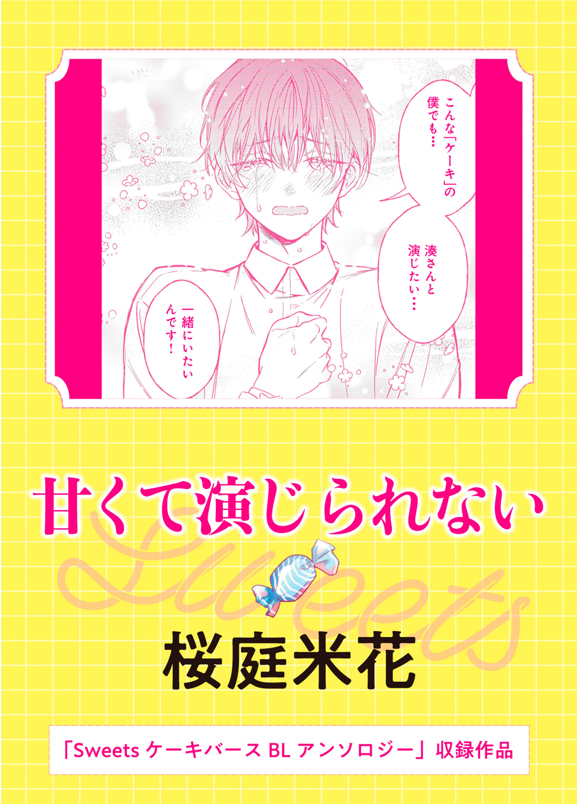 甘くて演じられない