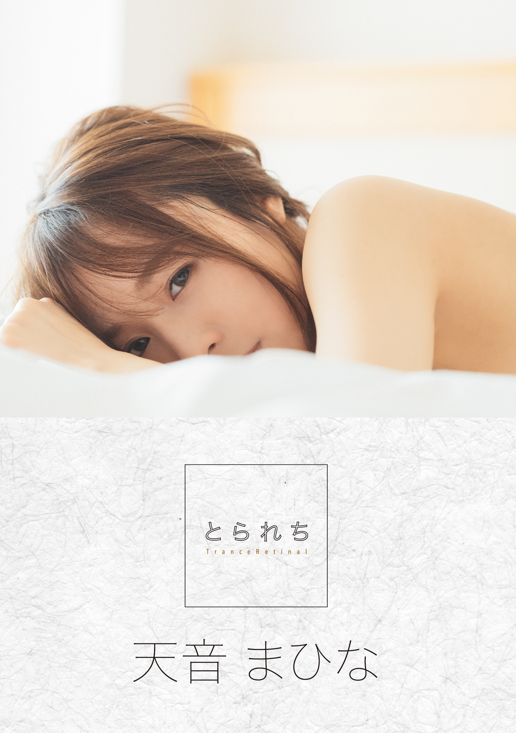 とられち 天音まひな