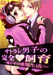 サトラレ男子の完全なる飼育～檻の中の感禁生活～