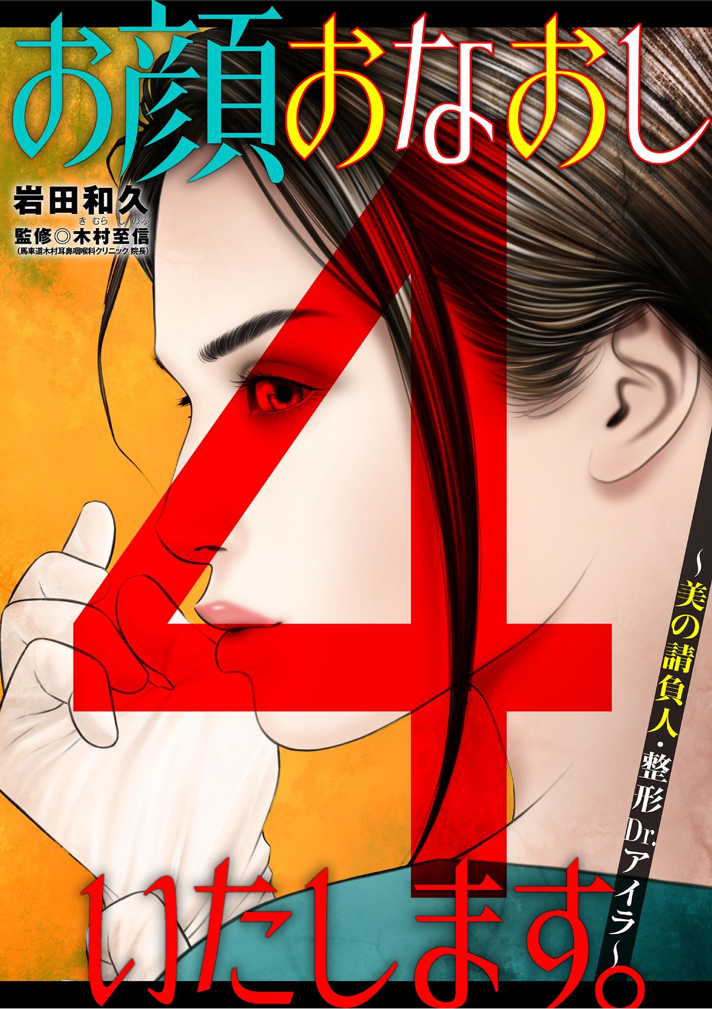 お顔おなおしいたします。～美の請負人・整形Dr.アイラ～ 4