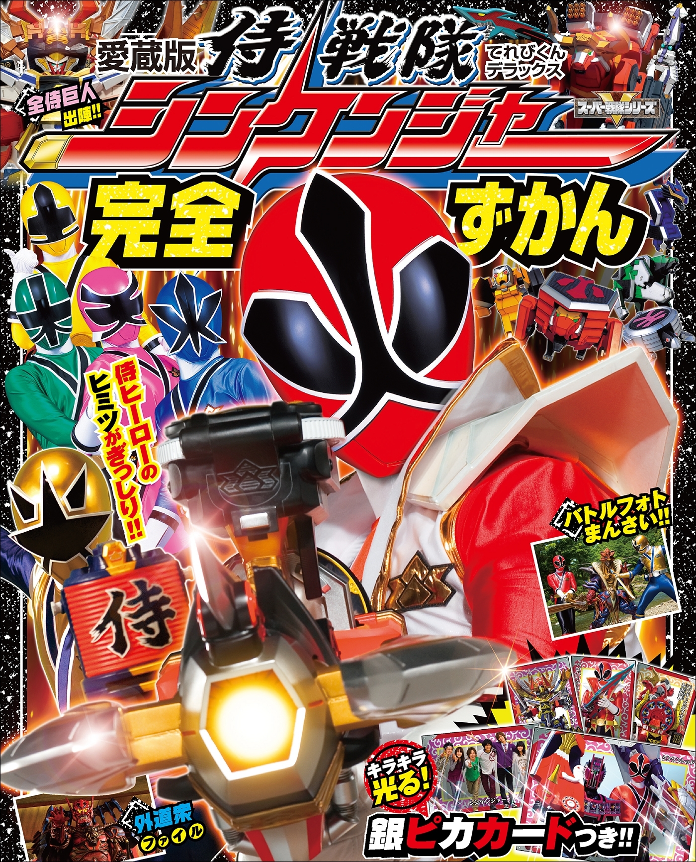 侍戦隊シンケンジャー完全ずかん