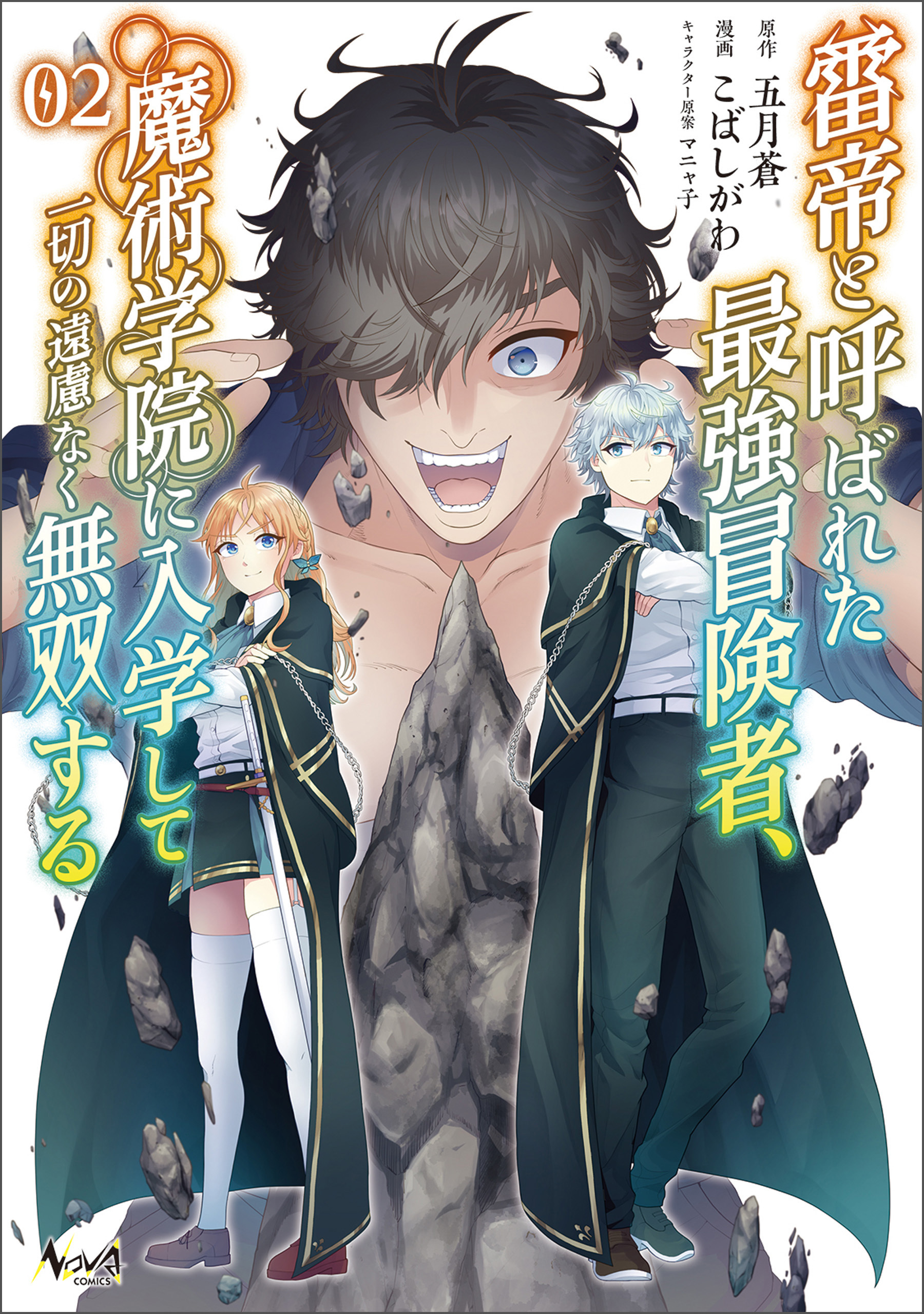 【期間限定　無料お試し版　閲覧期限2026年10月8日】雷帝と呼ばれた最強冒険者、魔術学院に入学して一切の遠慮なく無双する (ノヴァコミックス) 2【電子版特典イラスト付】