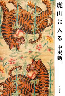虎山に入る