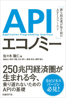 APIエコノミー 勝ち組企業が取り組むAPIファースト