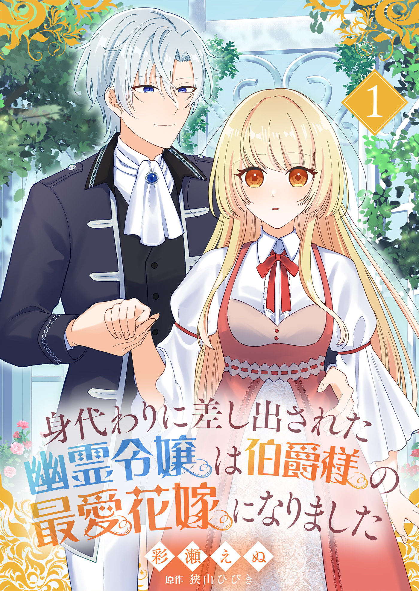 身代わりに差し出された幽霊令嬢は伯爵様の最愛花嫁になりました１