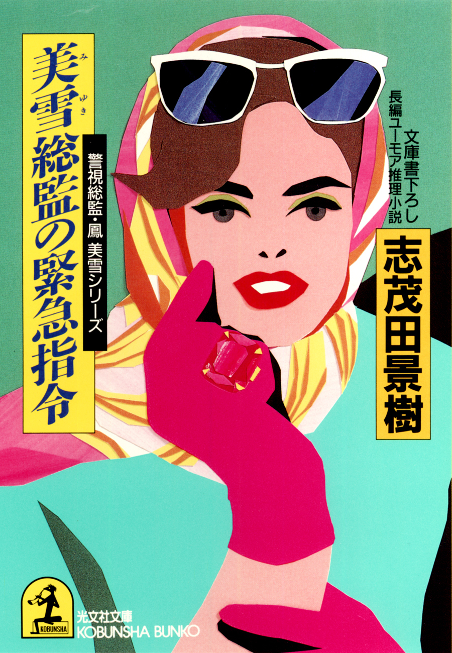 美雪総監の緊急指令～警視総監・鳳美雪シリーズ～