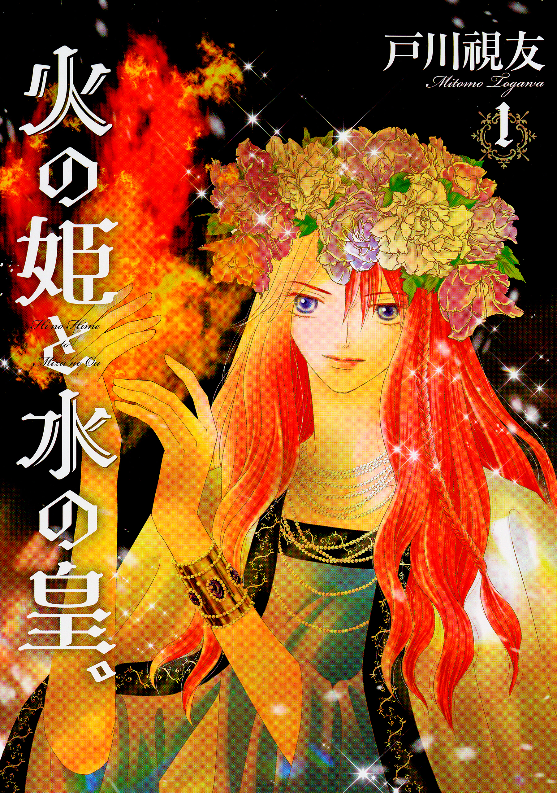 火の姫と水の皇。 1巻